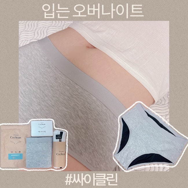 입는오버나이트 추천 중학생 딸아이의 싸이클린생리팬티 후기 세탁방법