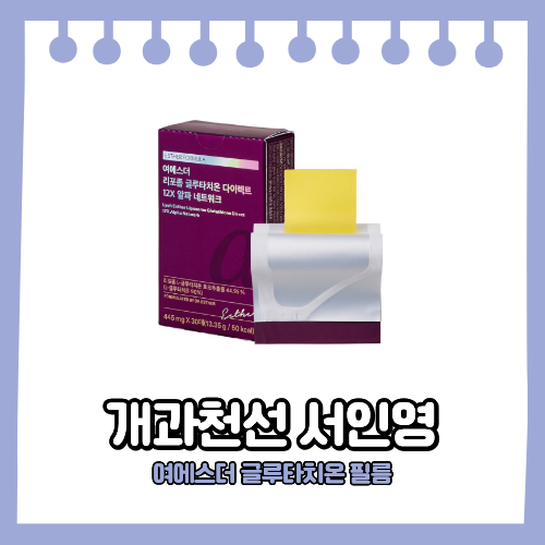 서인영 글루타치온 필름 입천장에 붙이는 여에스더 리포좀 이너뷰티