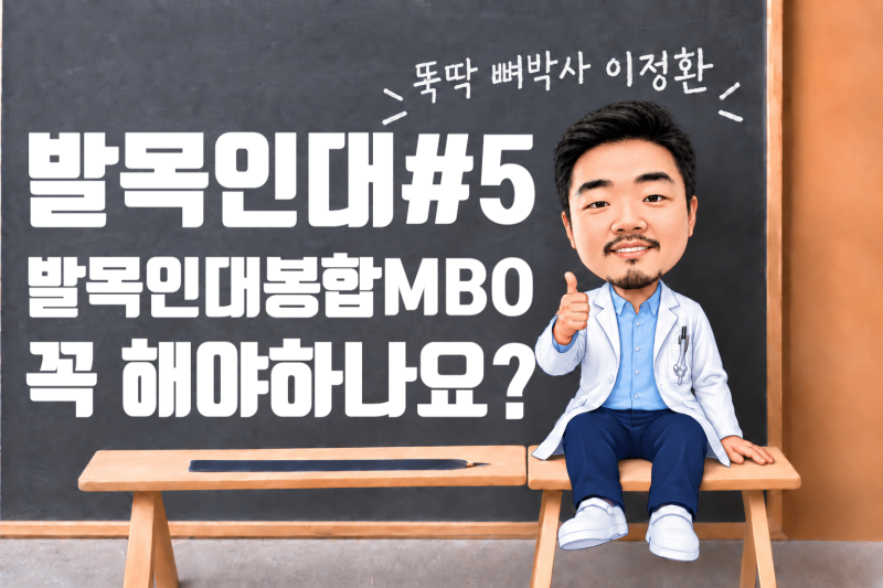 발목인대#5. 발목인대봉합술, 언제 수술해야 할까요?