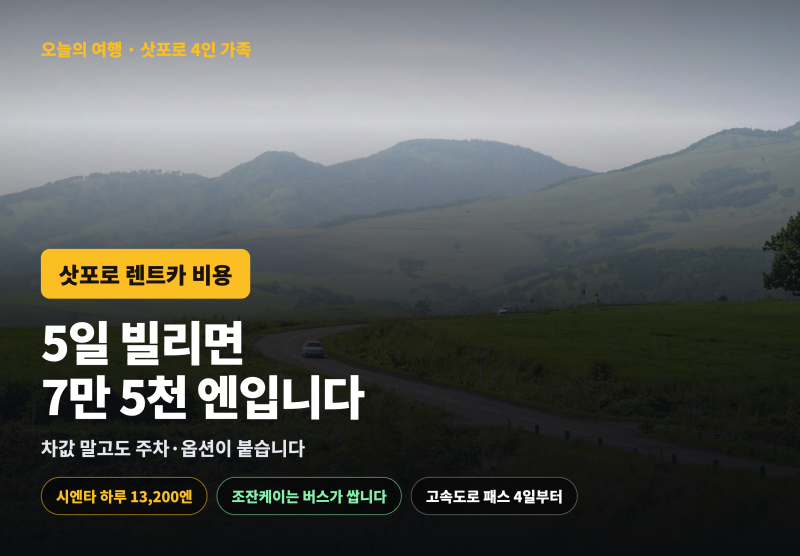 삿포로 렌트카 비용 총정리 — 4인 가족 하루 요금·카시트·주차·고속도로 패스