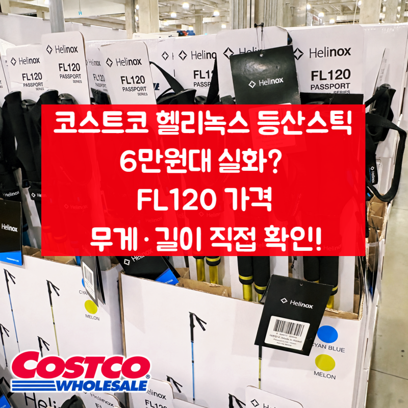코스트코 헬리녹스 등산스틱 6만원대 실화? FL120 가격·무게·수납길이 직접 확인!
