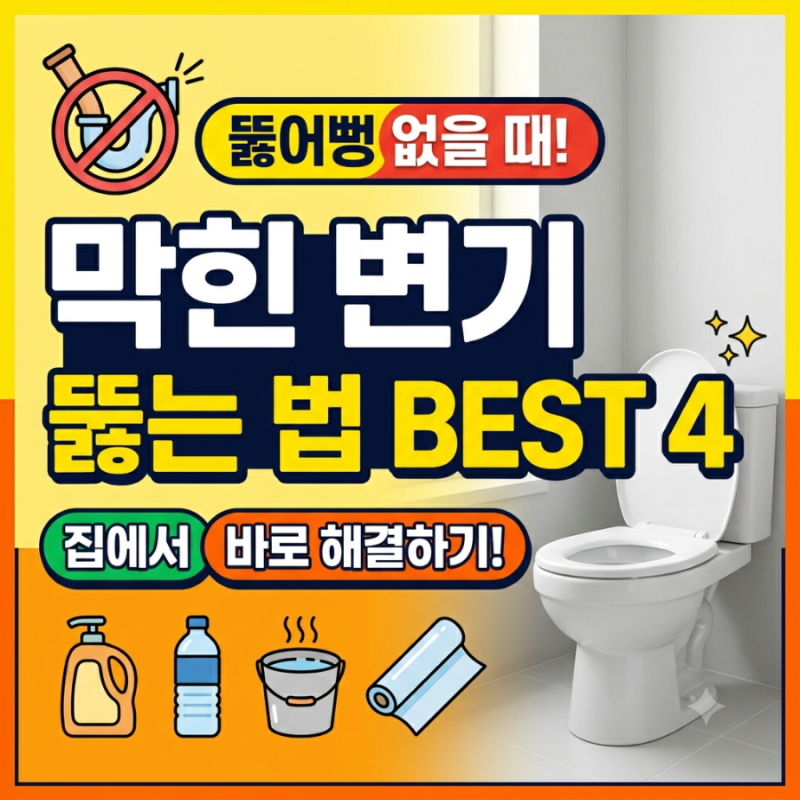 뚫어뻥 없이 막힌 변기 뚫는법 BEST 4, 집에서 바로 해결하기