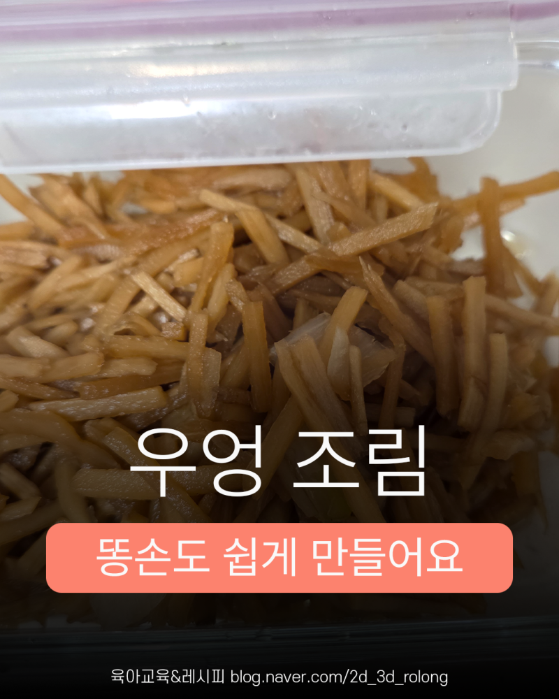 아기반찬 우엉조림 만드는 법｜우엉 영양소·보관기간까지
