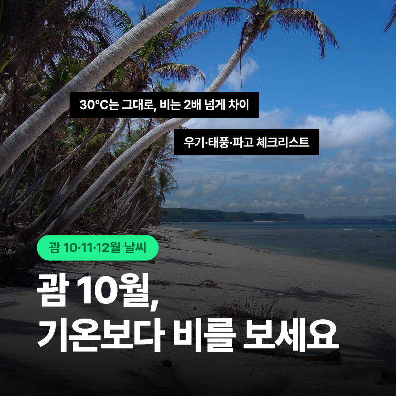 괌 날씨 10월 11월 12월! 옷차림 여행준비물 총정리