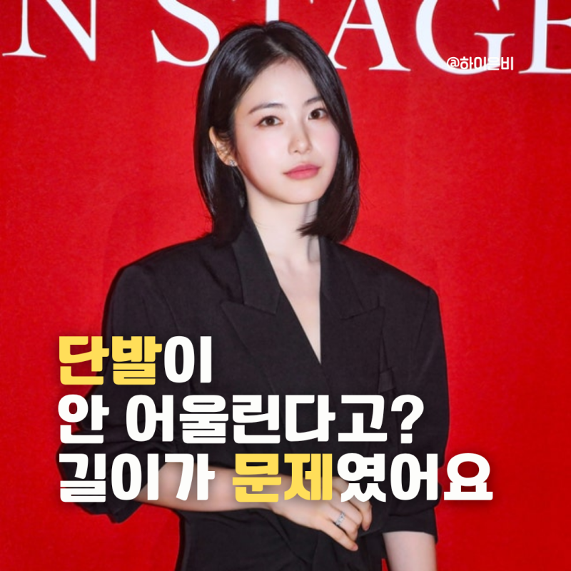 “단발은 이렇게 해야 예쁘구나” 신예은 헤어스타일 포인트