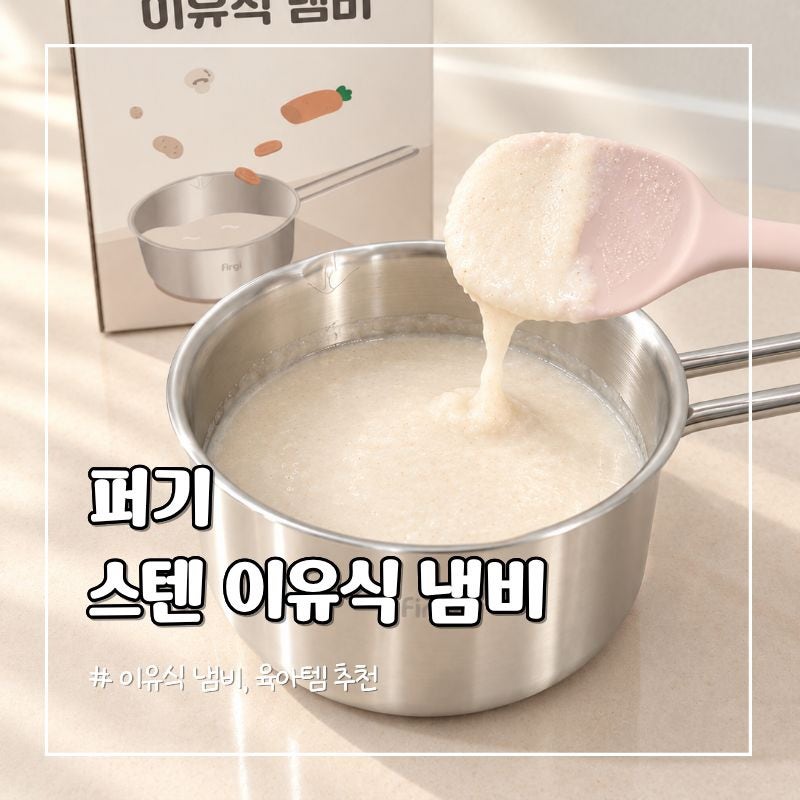 키즈마일 퍼기 3중 스텐 냄비 후기 | 초기이유식 이유식냄비 추천