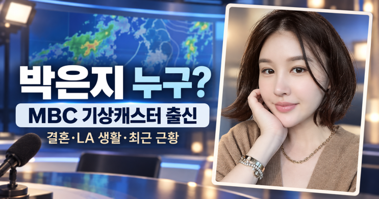 <b>박은지 아버지</b> 소식에 관심↑ 알고 보니 MBC 간판 기상캐스터
