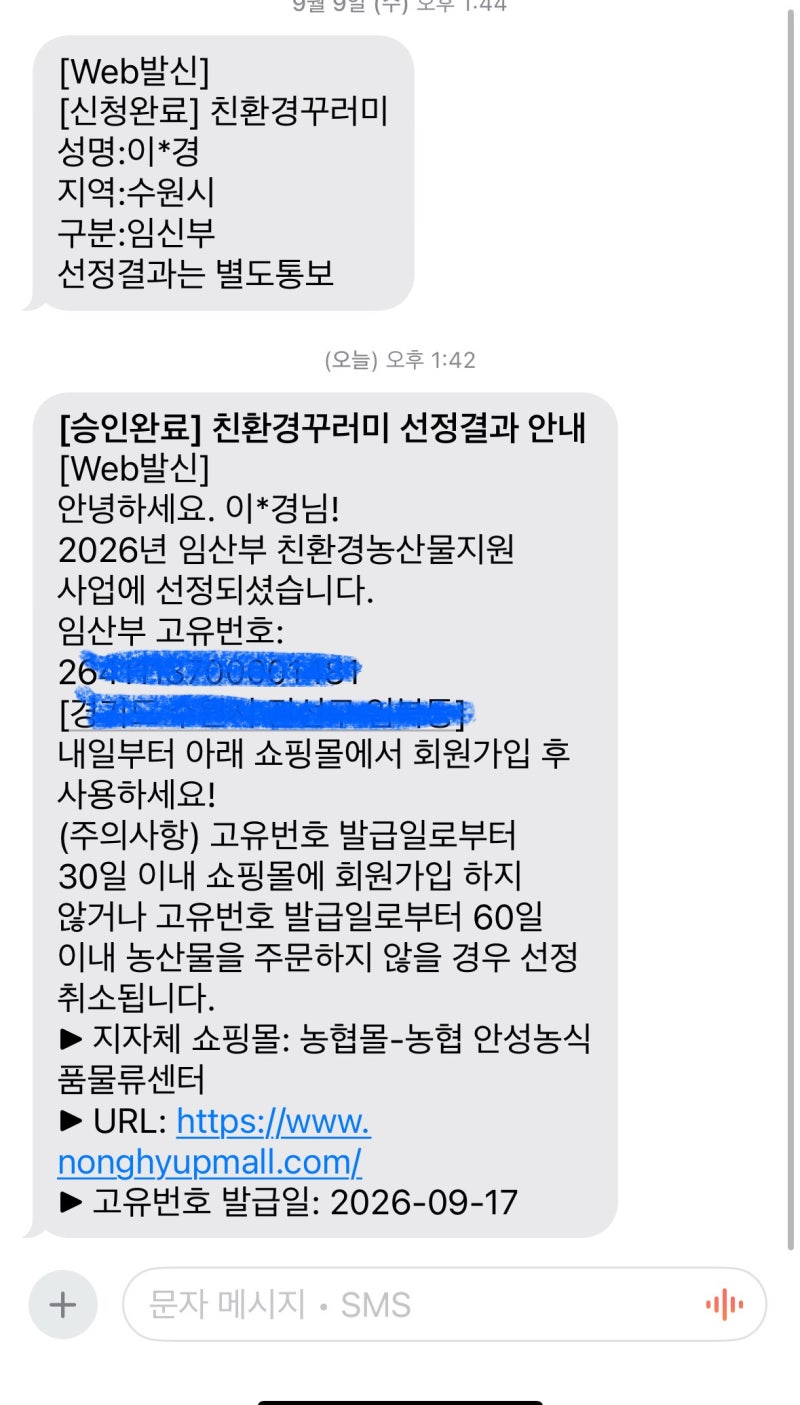[26년 임산부 친환경 농산물 지원사업] 신청방법부터 에코이몰 제휴포인트 이용후기