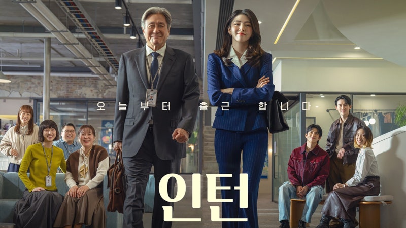영화 '인턴' 정보 줄거리 출연진 결말 해석 평점&후기 상영일정 트리비아 총정리