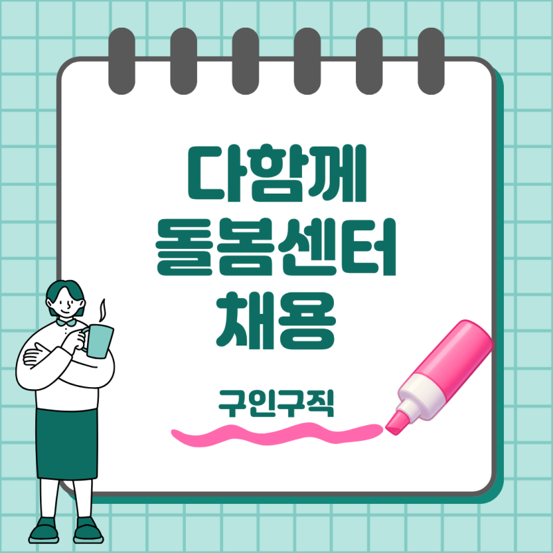 다함께 돌봄센터 채용 조건 총정리 돌봄교사 구인구직 자격 알아보기