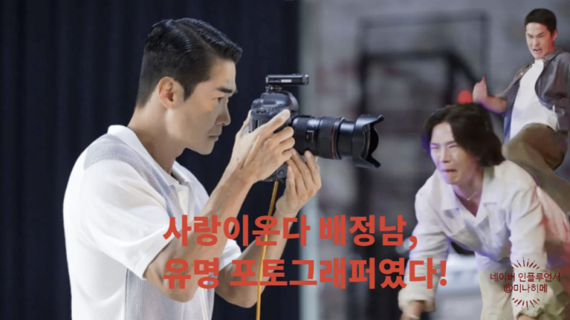 "딱밤 한 대만" 사랑이온다 배정남, 유명 포토그래퍼 대표였어?(주말드라마)