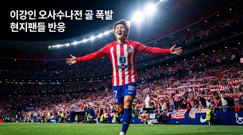 이강인 현지반응, 아틀레티코 골 넣자 스페인 채팅창에 쏟아진 말들