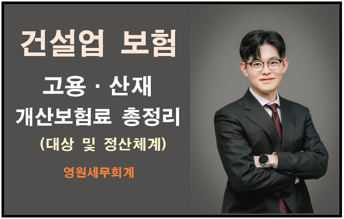 건설업 고용·산재보험 개산보험료 산정 기준과 확정정산 총정리