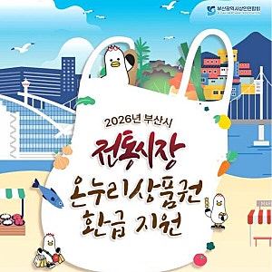 부산 전통시장 온누리상품권 2차 환급 11월 확대, 부전시장 장소·기간 총정리