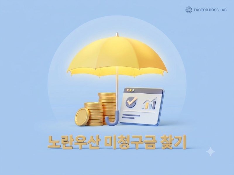 노란우산공제 미청구금 조회 및 청구 방법, 준비서류부터 완료 확인까지