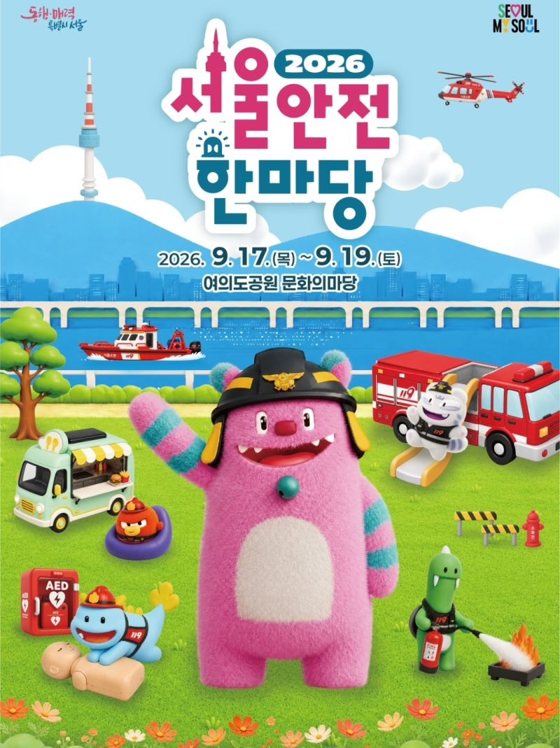 [서울] 2026 서울안전한마당 여의도공원 소방차 안전체험