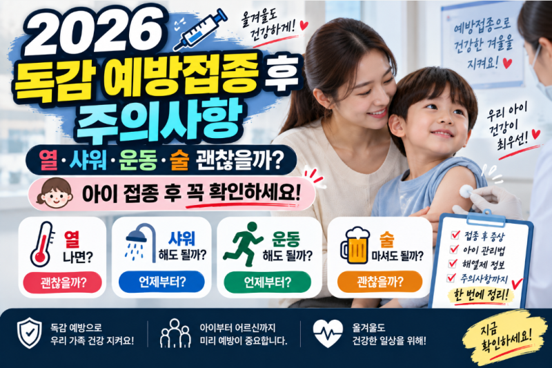 2026 독감 예방접종 후 열나면? 샤워·운동·술 괜찮을까｜접종 후 주의사항 총정리