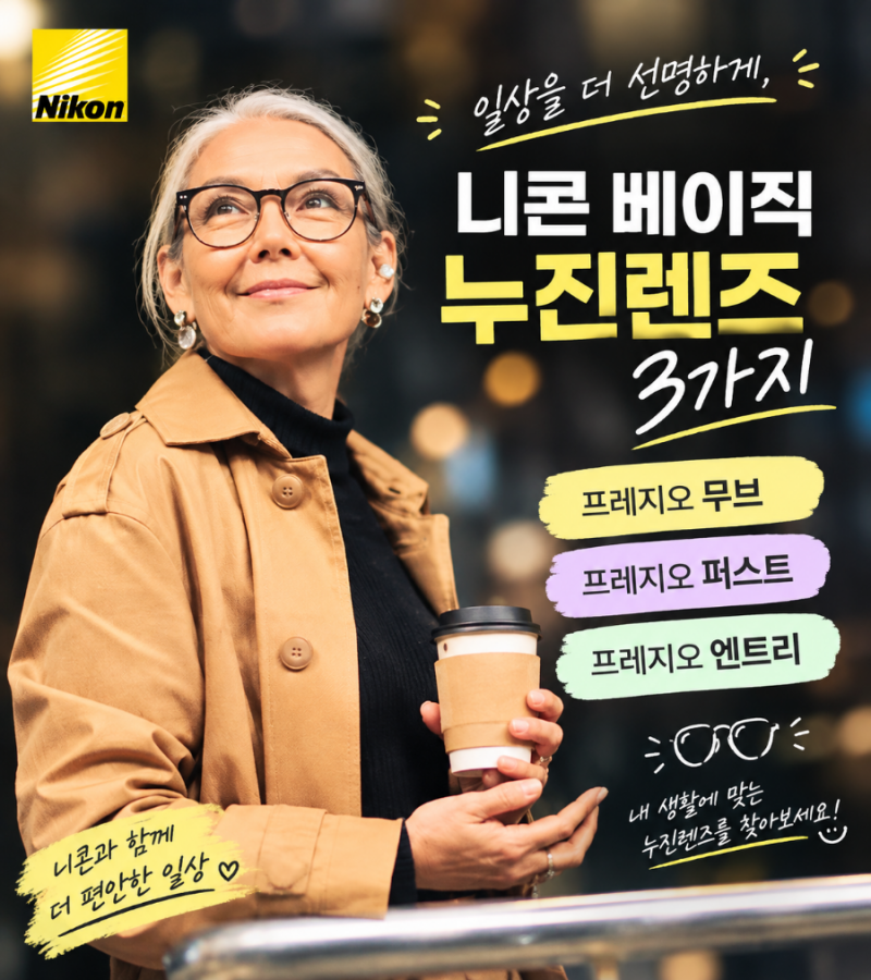 니콘 누진다초점렌즈가격 가성비누진 무브·퍼스트·엔트리