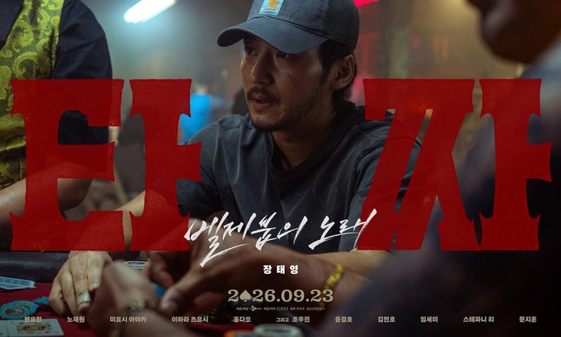 타짜: 벨제붑의 노래 개봉일·출연진·줄거리, 이번엔 도박보다 친구가 무섭다