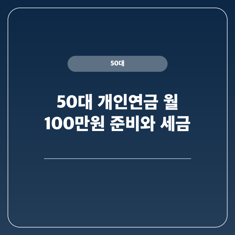 50대 개인연금 월 100만원 2026년 적립액 세금 기준