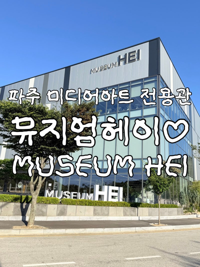 파주 추석 연휴 가볼만한 곳 9개월 아기랑 다녀온 파주 실내 미디어아트 뮤지엄 헤이