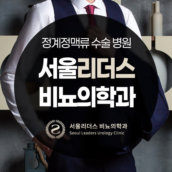 정계정맥류 수술 병원 선택 기준과 서혜하부 미세수술의 실제