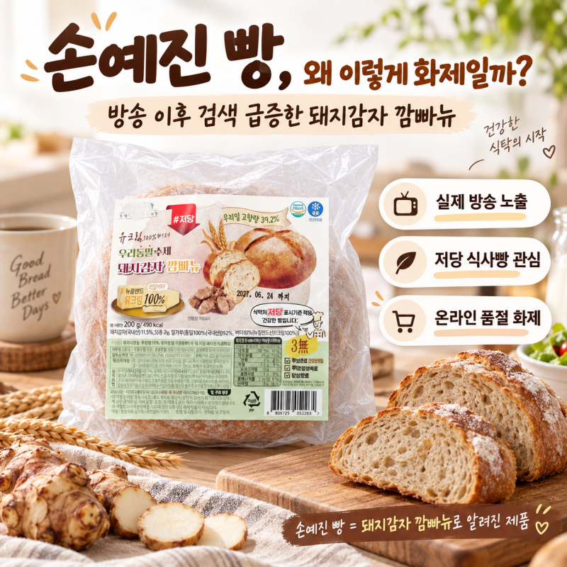 손예진 빵 파는곳 어디? 관심 쏠리는 이유와 돼지감자 깜빠뉴 정보