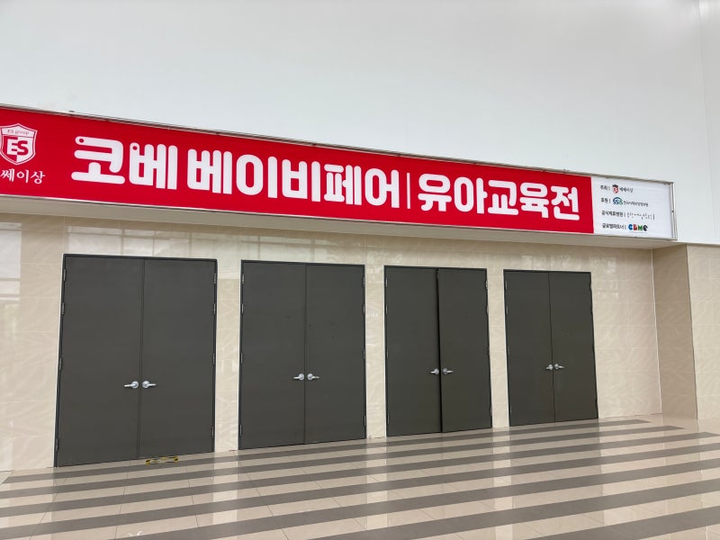 2026 수원 베이비페어 일정｜수원메쎄 베이비페어 꿀팁·무료입장·볼거리 총정리