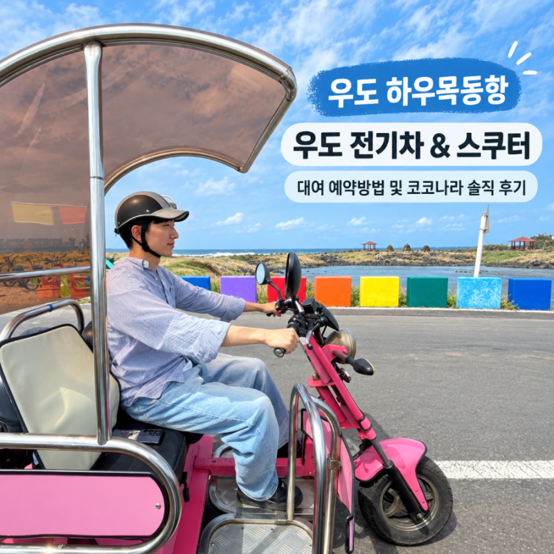 우도 하우목동항 우도 전기차 스쿠터 대여 예약방법 및 코코나라 솔직 후기
