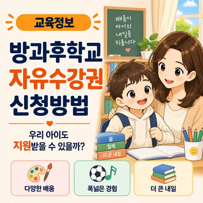 방과후학교 자유수강권 신청방법｜우리 아이도 지원받을 수 있을까?