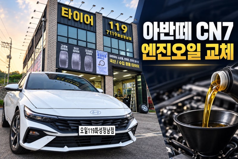화성 아반떼 CN7 엔진오일 교체 Ⅰ 오일필터·에어필터 교환 및 배터리·브레이크액 점검