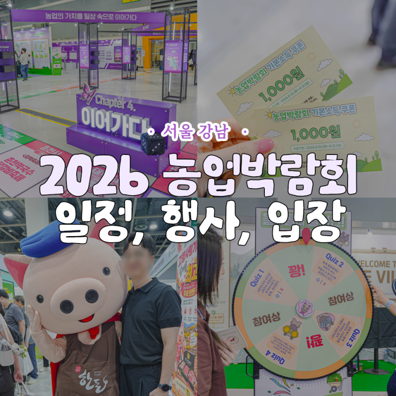 2026 대한민국 농업박람회 일정, 행사, 입장 방법
