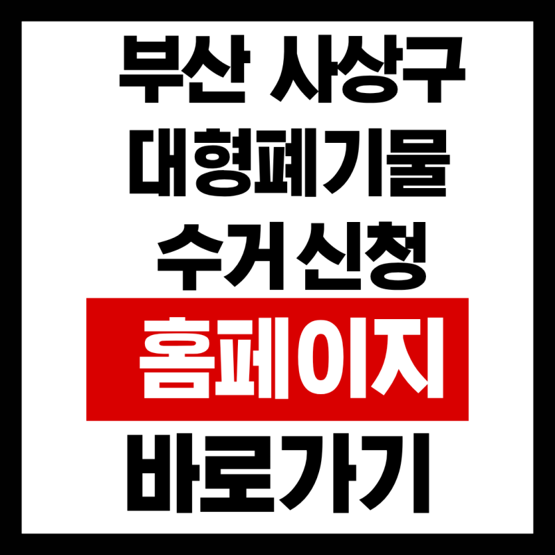 부산 사상구 대형폐기물 수거 신청 홈페이지 바로가기