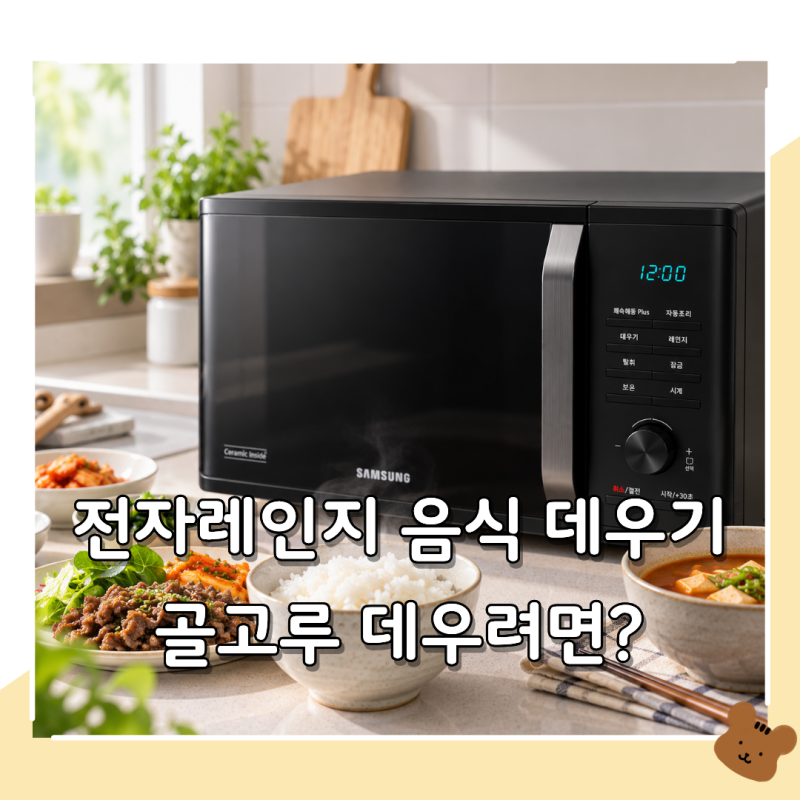 전자레인지 음식 데우기, 마르지 않고 골고루 데우려면?