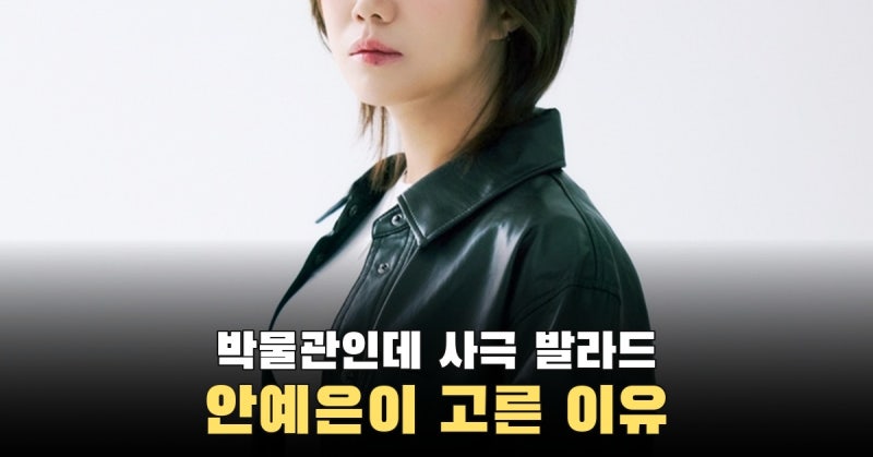 설화와 괴담 노래해온 안예은, 박물관 무대에 사극풍 발라드 고른 이유