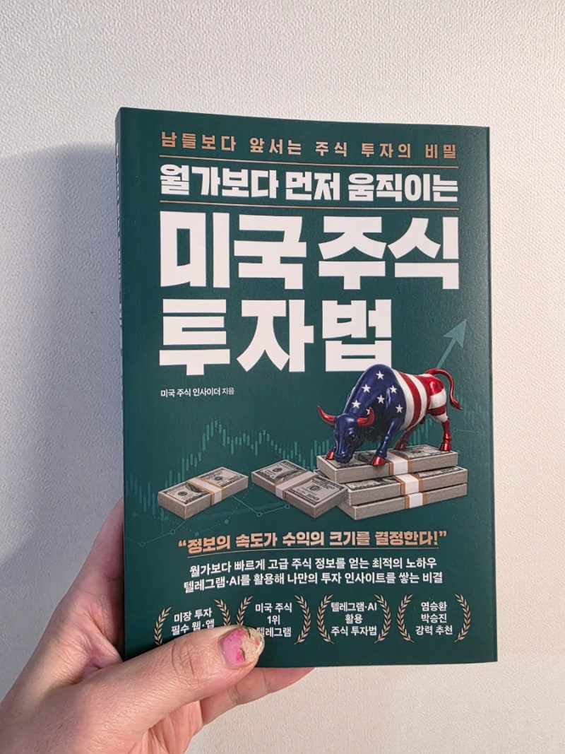 미국주식책추천 미국주식공부 입문서, 월가보다 먼저 움직이는 미국 주식 투자법