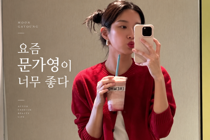 요즘 문가영이 너무 좋다｜프로필부터 타투·드레스·몸매 관리·대표작까지 ‘입덕 포인트....