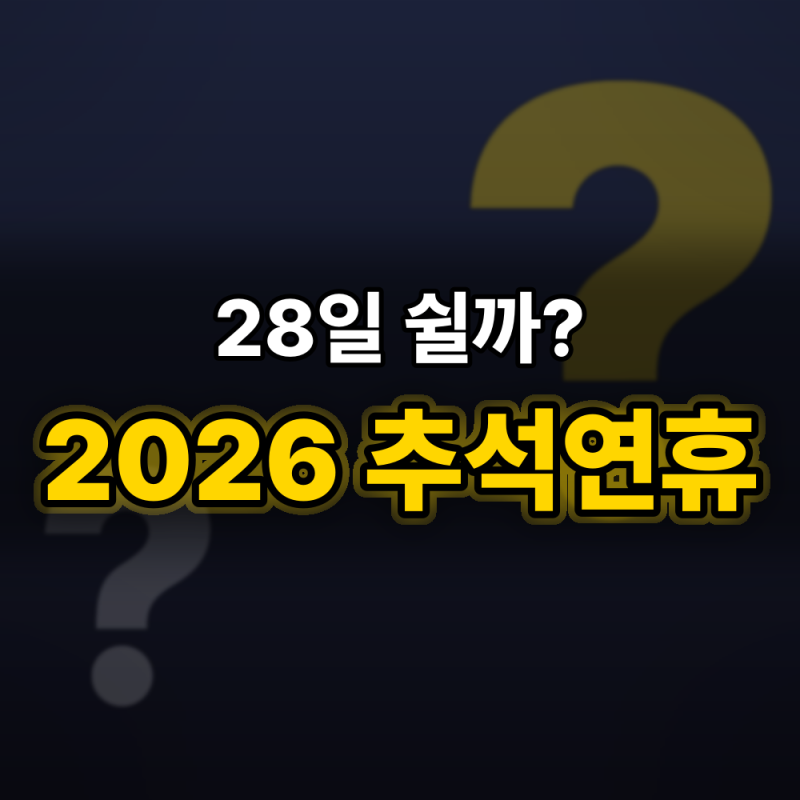 2026추석연휴 날짜별로 짚어보니.. 28일 월요일은 "이것"