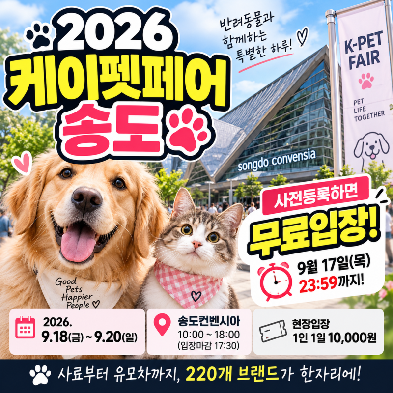 2026 케이펫페어 송도｜1만원 내고 갈 건가요? 무료입장·주차·220개 브랜드