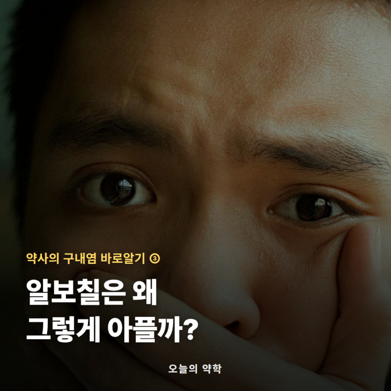 알보칠 원리와 사용법 — 왜 그렇게 아플까? 알보칠이 입병을 지지는 이유 (구내염 3편)
