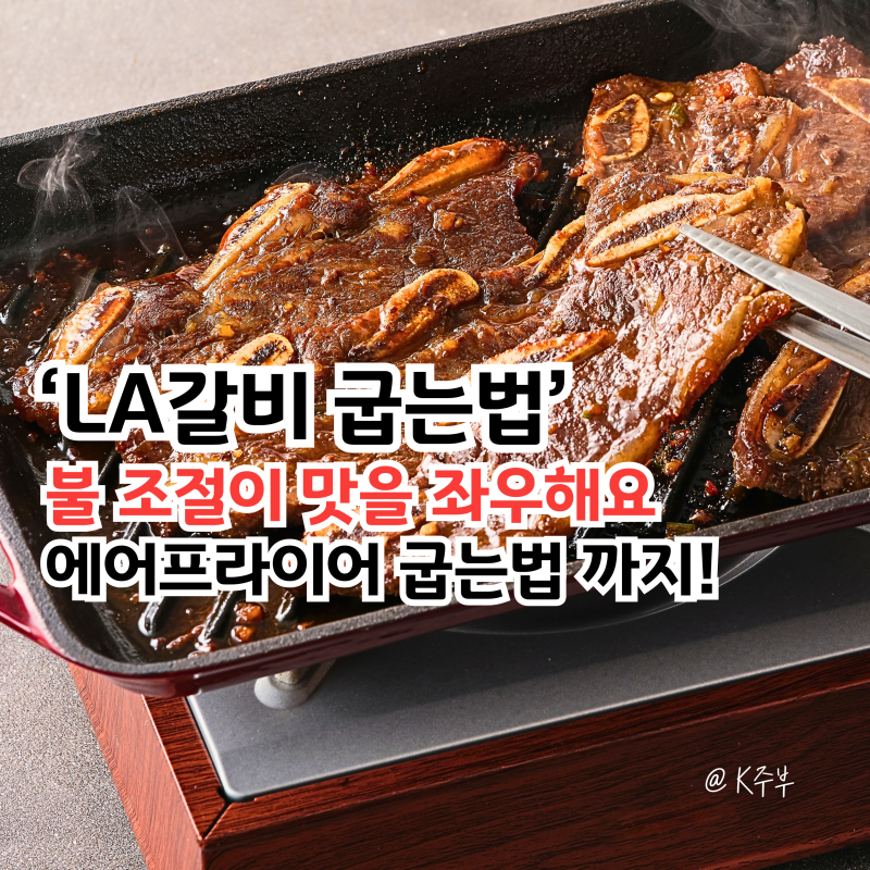 LA갈비 굽는법, "불 조절이 맛을 좌우해요!" (f. 에어프라이어)