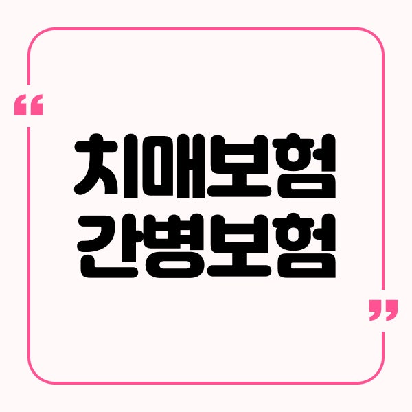 치매보험 간병보험 간병인보험 추천 가격비교, 부모님 노후 준비 후기