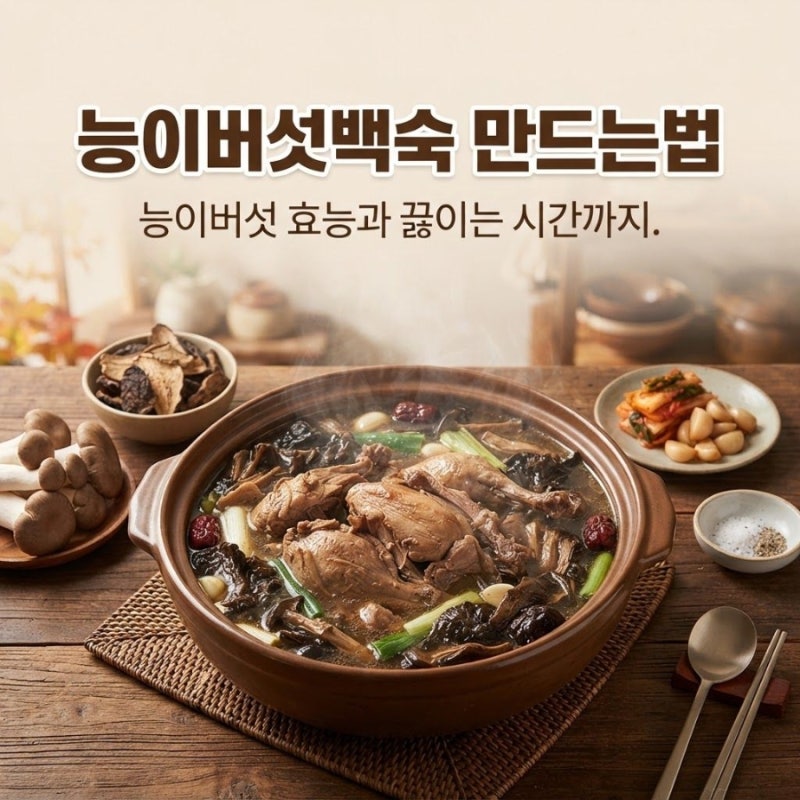 능이버섯백숙 만드는법은? 능이버섯 효능과 레시피