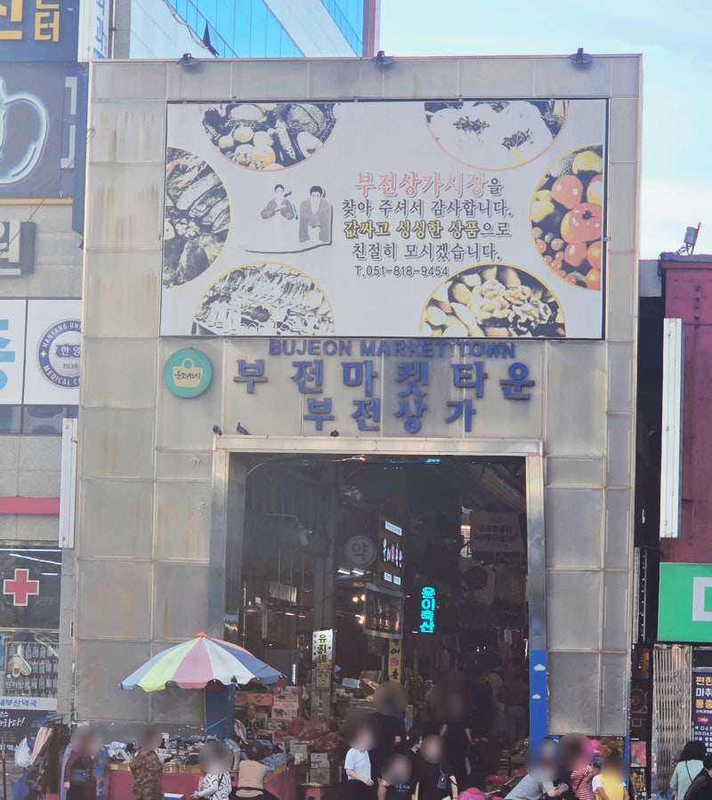 부산 [부전시장]