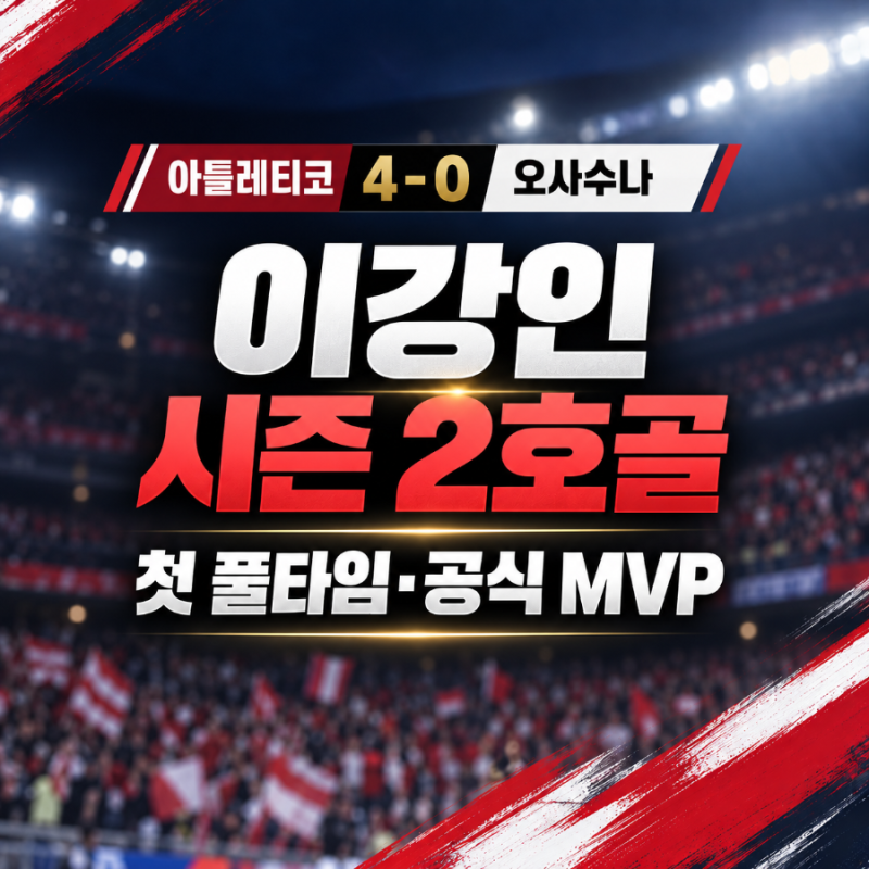 이강인 오사수나전 시즌 2호골·첫 풀타임｜오른발 득점에 공식 MVP