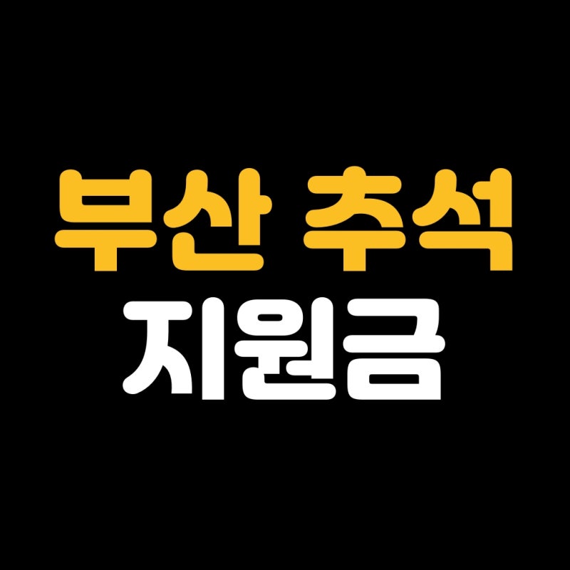 부산 추석 민생지원금 신청
