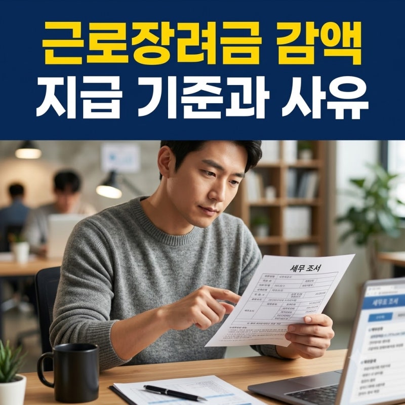 근로장려금 감액 지급 사유와 국세청 기준별 차감 비율 들여다보기