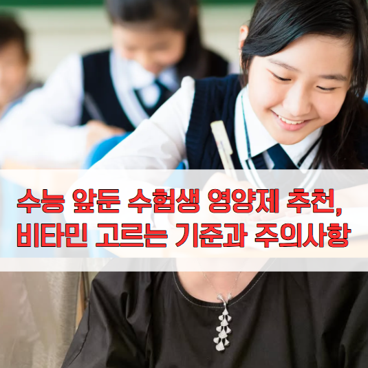 수능 앞둔 수험생 영양제 추천, 비타민 고르는 기준과 주의사항
