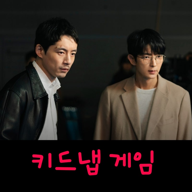키드냅 게임 이준기X 사카구치 켄타로 드라마 출연진 등장인물 OTT 기본정보