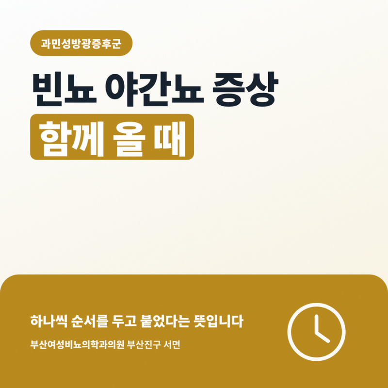 과민성방광증후군 빈뇨 야간뇨 증상 함께 올 때